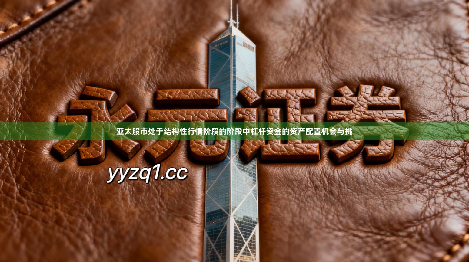 亚太股市处于结构性行情阶段的阶段中杠杆资金的资产配置机会与挑