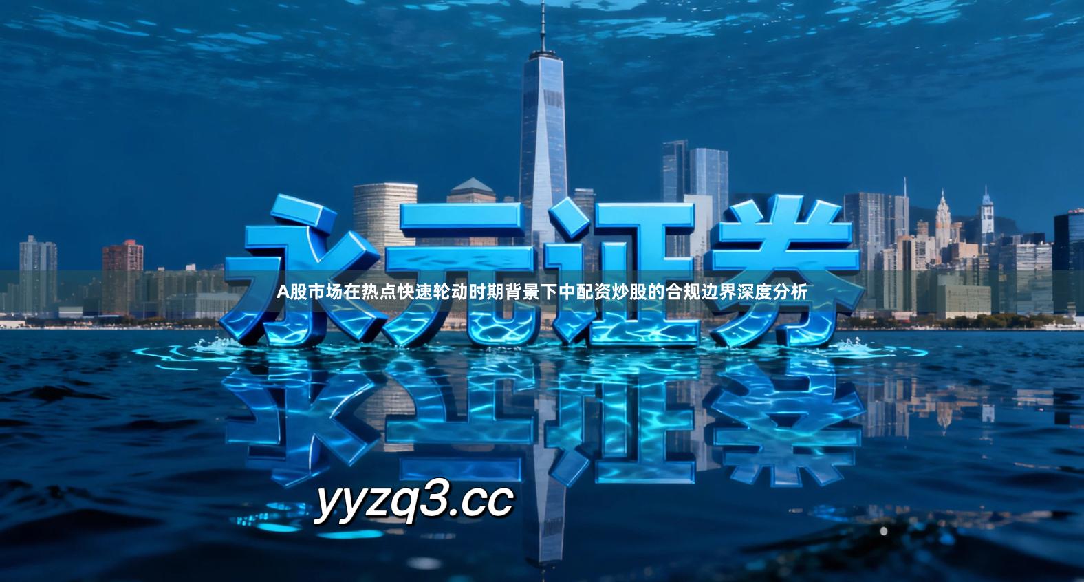 A股市场在热点快速轮动时期背景下中配资炒股的合规边界深度分析