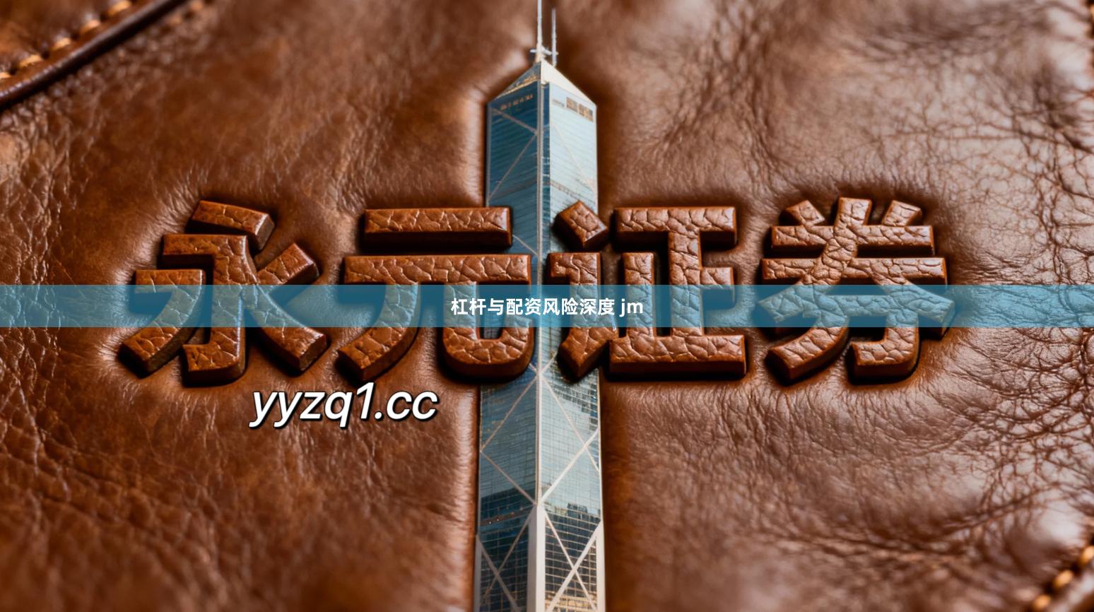 杠杆与配资风险深度 jm