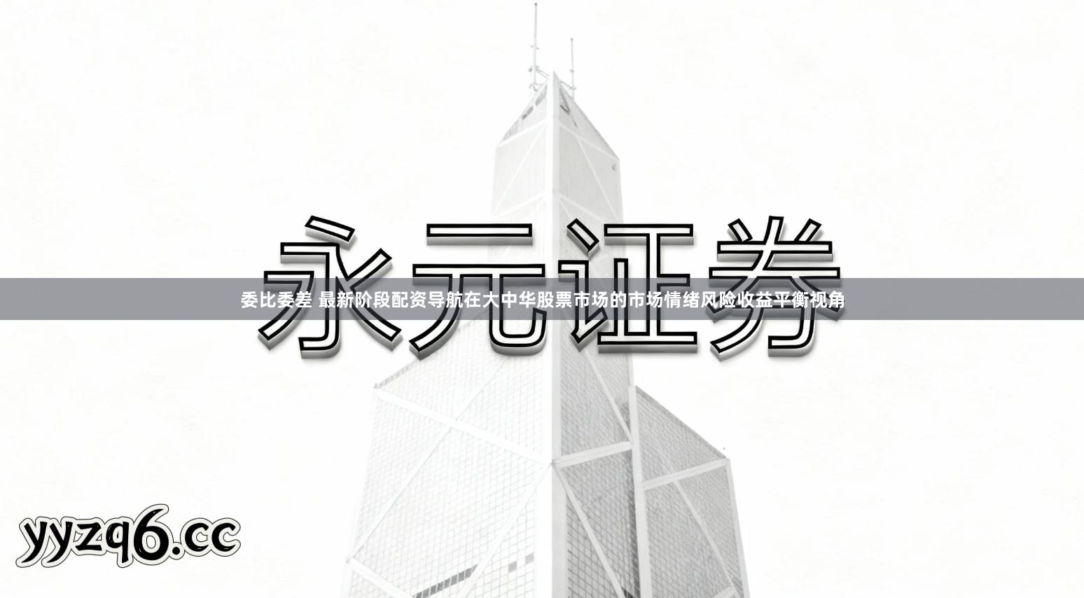 委比委差 最新阶段配资导航在大中华股票市场的市场情绪风险收益平衡视角