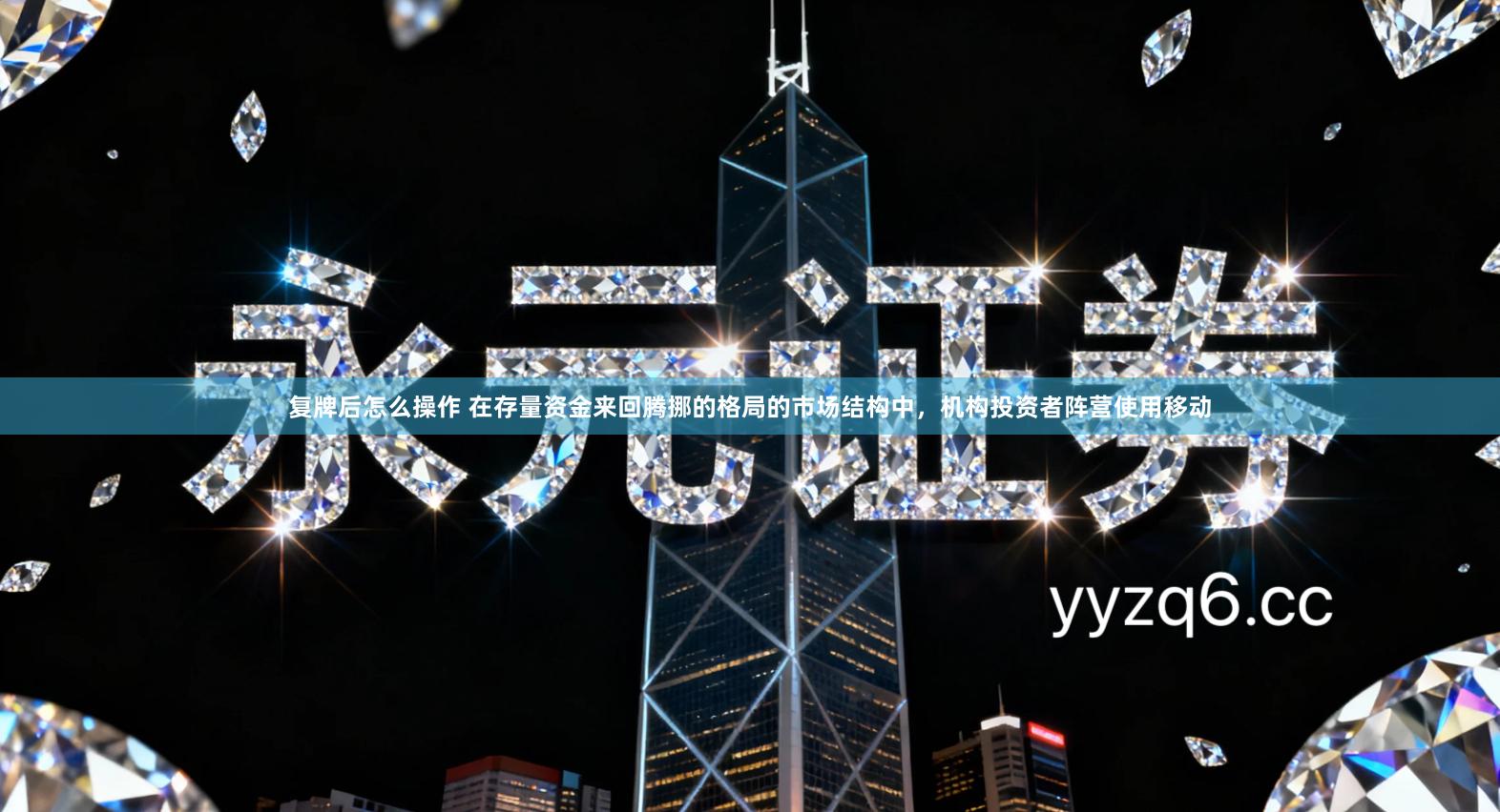 复牌后怎么操作 在存量资金来回腾挪的格局的市场结构中，机构投资者阵营使用移动