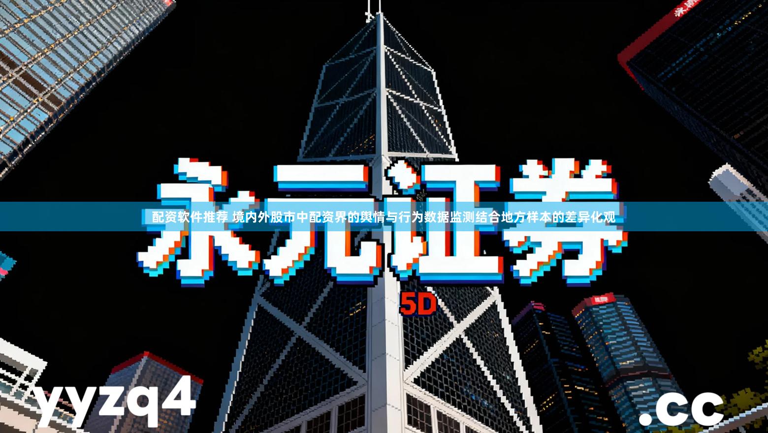 配资软件推荐 境内外股市中配资界的舆情与行为数据监测结合地方样本的差异化观