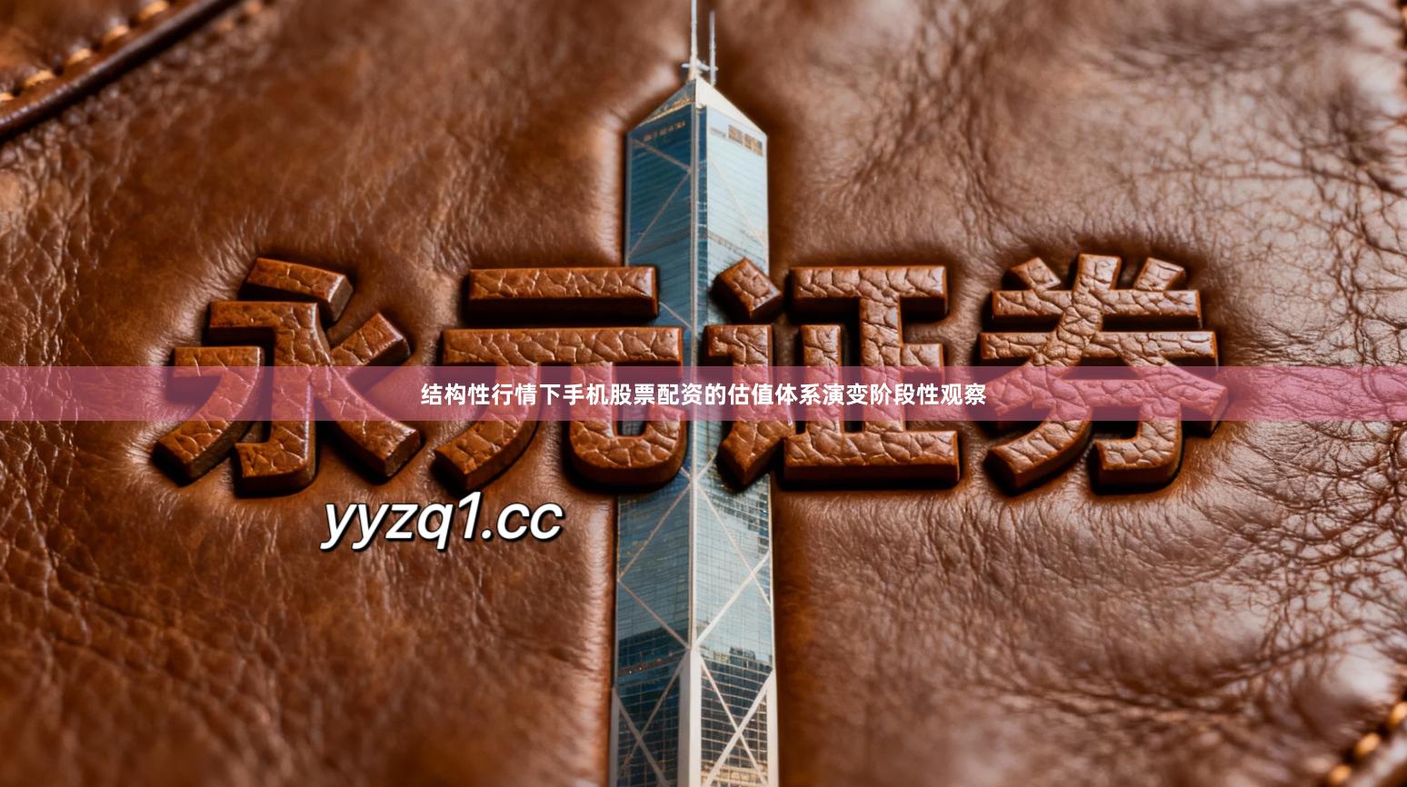 结构性行情下手机股票配资的估值体系演变阶段性观察