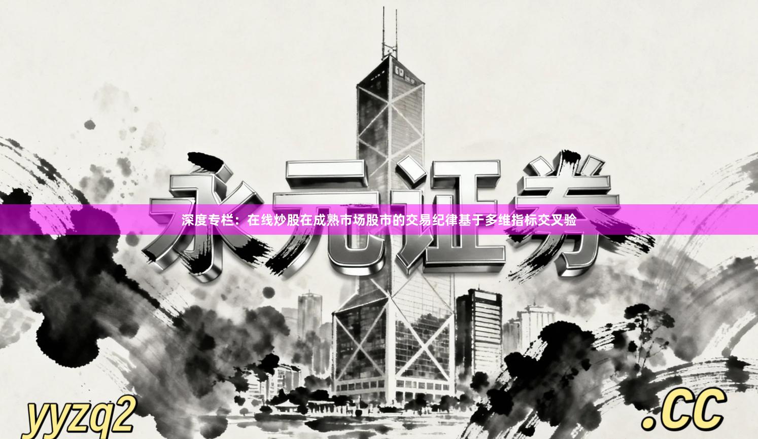 深度专栏：在线炒股在成熟市场股市的交易纪律基于多维指标交叉验