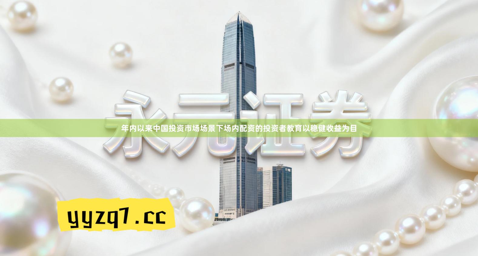 年内以来中国投资市场场景下场内配资的投资者教育以稳健收益为目