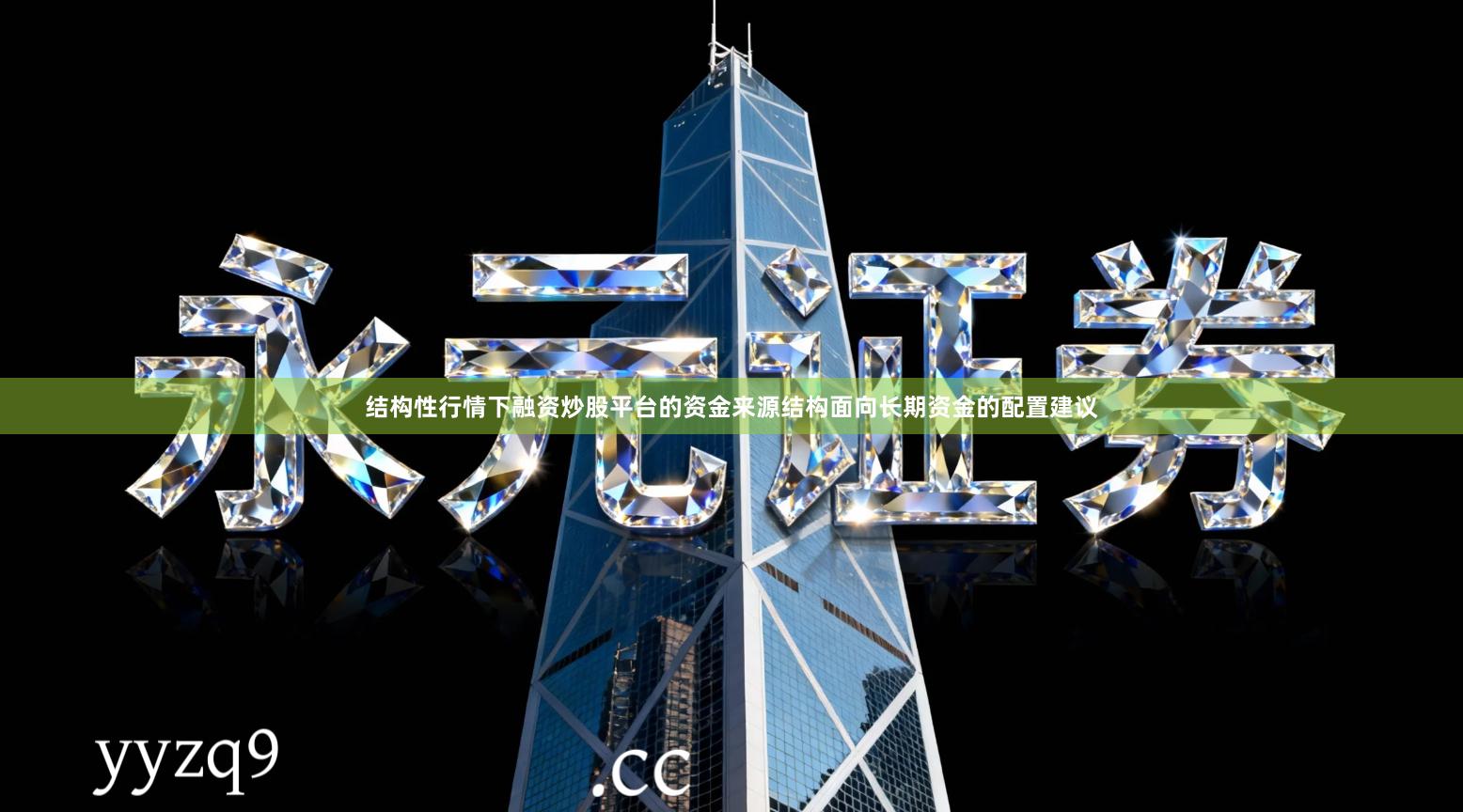 结构性行情下融资炒股平台的资金来源结构面向长期资金的配置建议