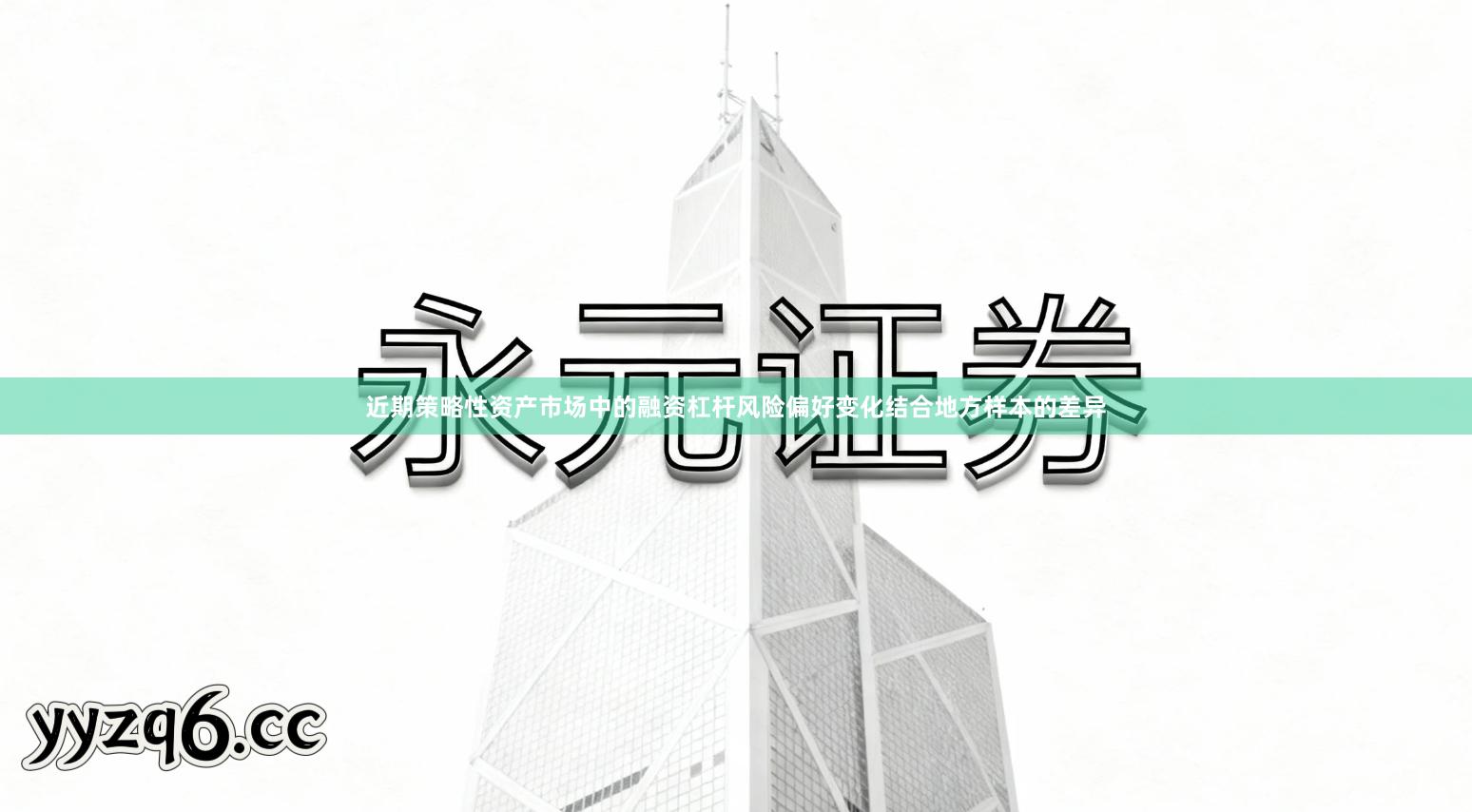 近期策略性资产市场中的融资杠杆风险偏好变化结合地方样本的差异