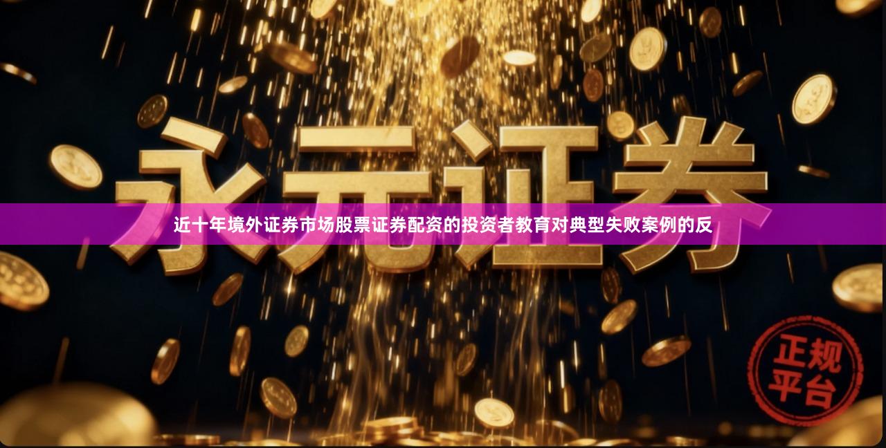 近十年境外证券市场股票证券配资的投资者教育对典型失败案例的反