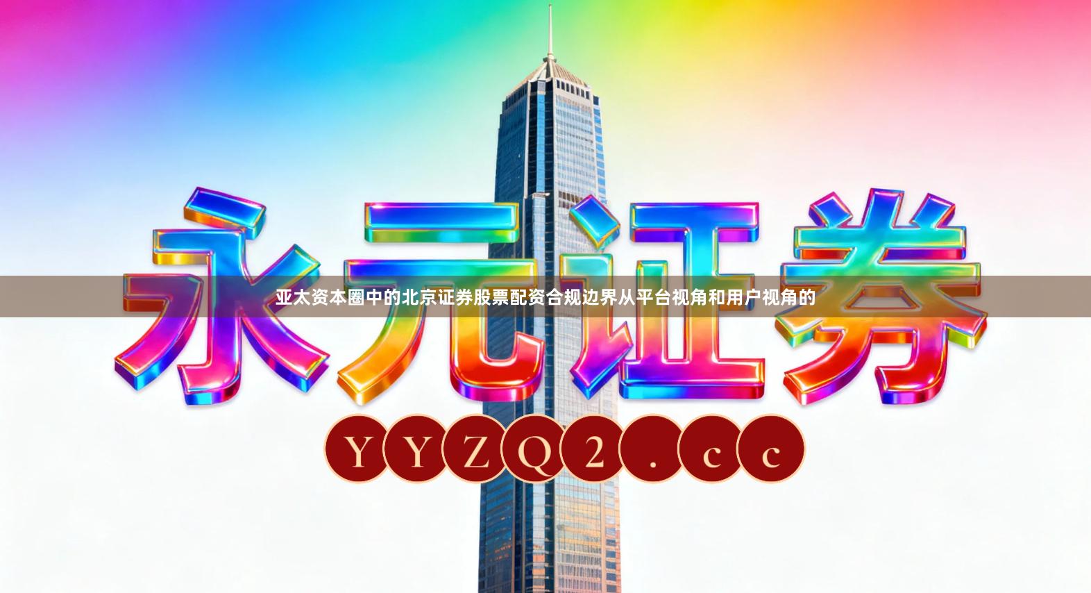 亚太资本圈中的北京证券股票配资合规边界从平台视角和用户视角的