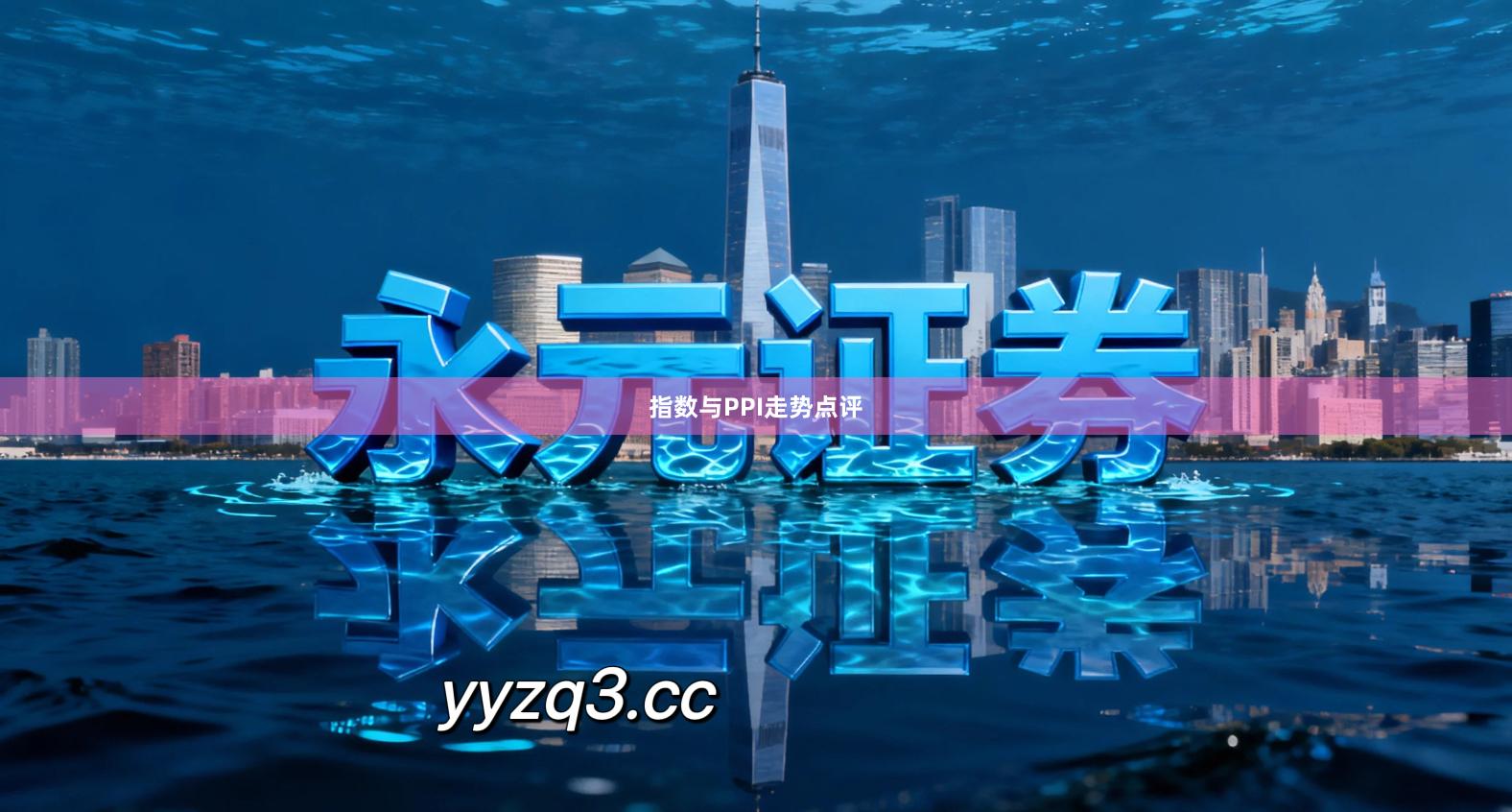 指数与PPI走势点评