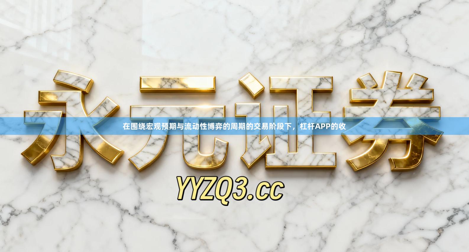 在围绕宏观预期与流动性博弈的周期的交易阶段下，杠杆APP的收