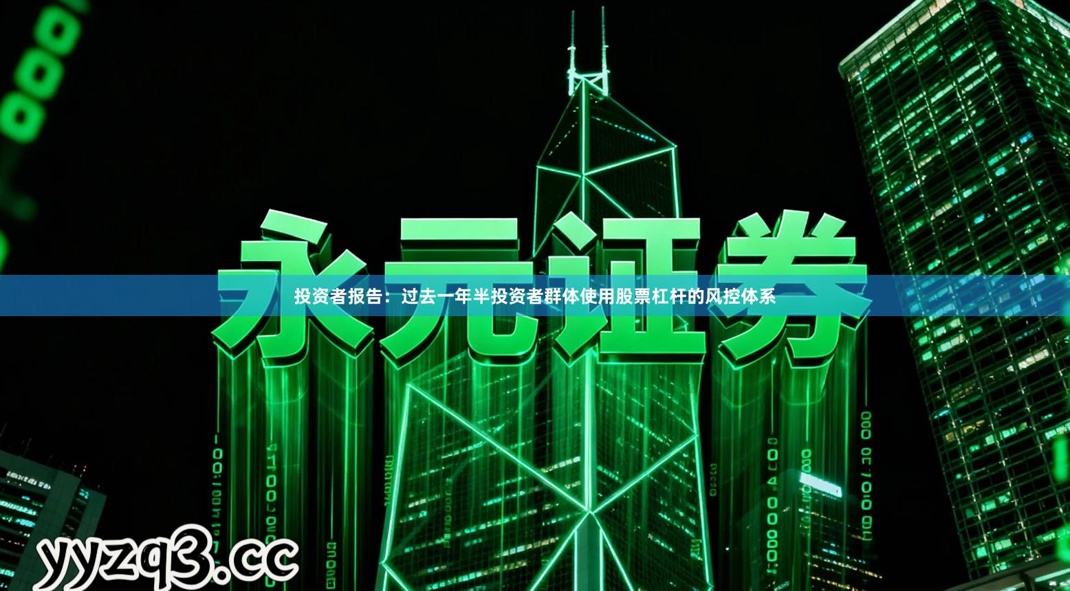 投资者报告：过去一年半投资者群体使用股票杠杆的风控体系