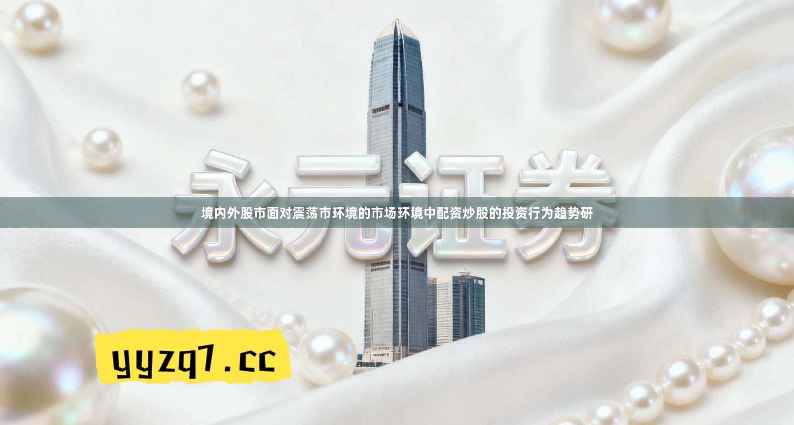 境内外股市面对震荡市环境的市场环境中配资炒股的投资行为趋势研