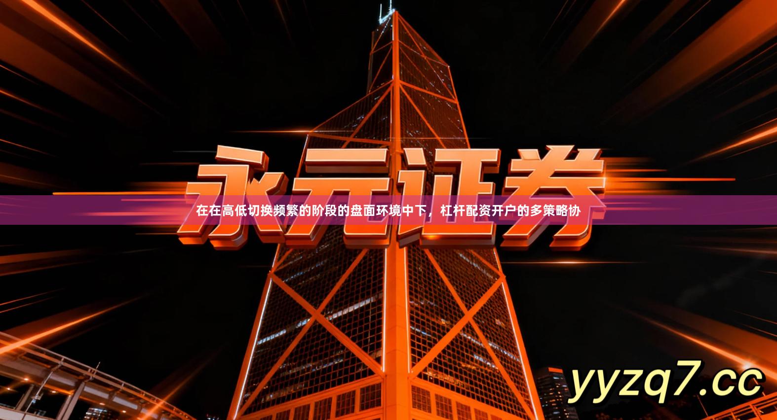 在在高低切换频繁的阶段的盘面环境中下，杠杆配资开户的多策略协