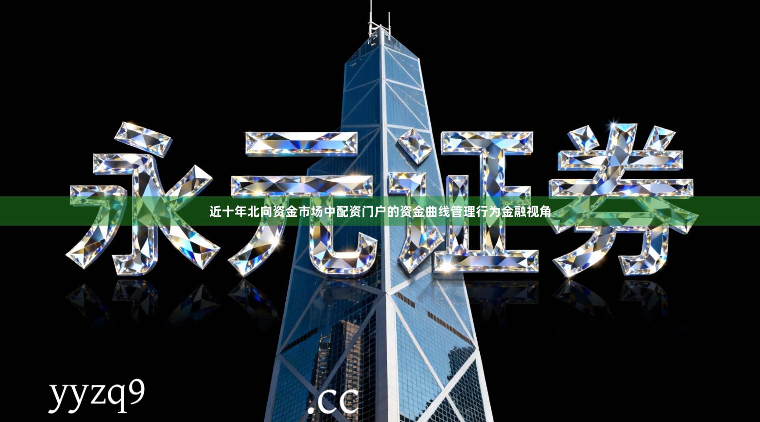 近十年北向资金市场中配资门户的资金曲线管理行为金融视角