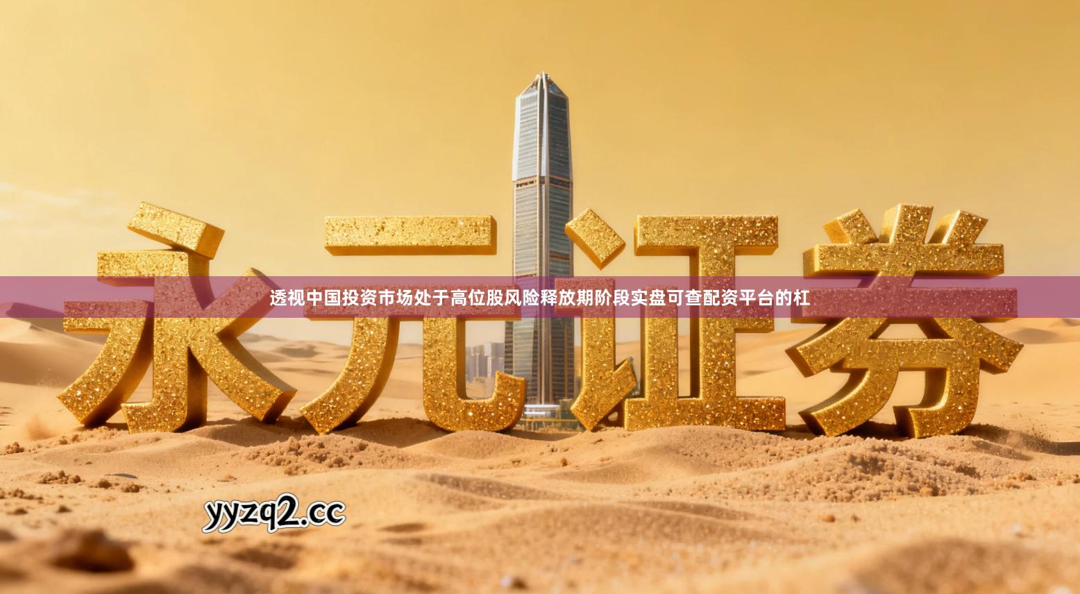 透视中国投资市场处于高位股风险释放期阶段实盘可查配资平台的杠