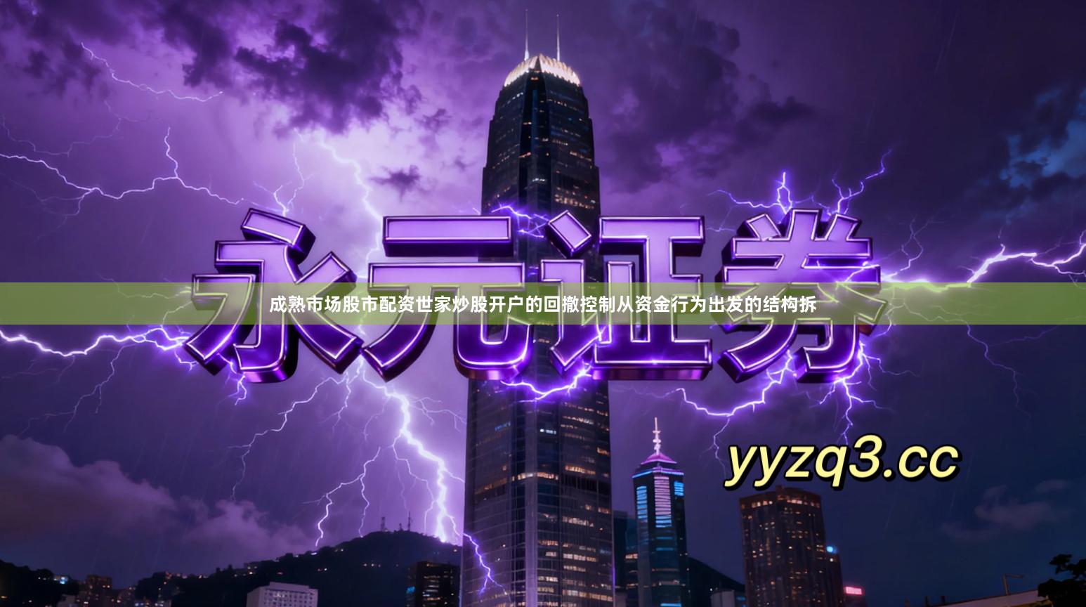 成熟市场股市配资世家炒股开户的回撤控制从资金行为出发的结构拆