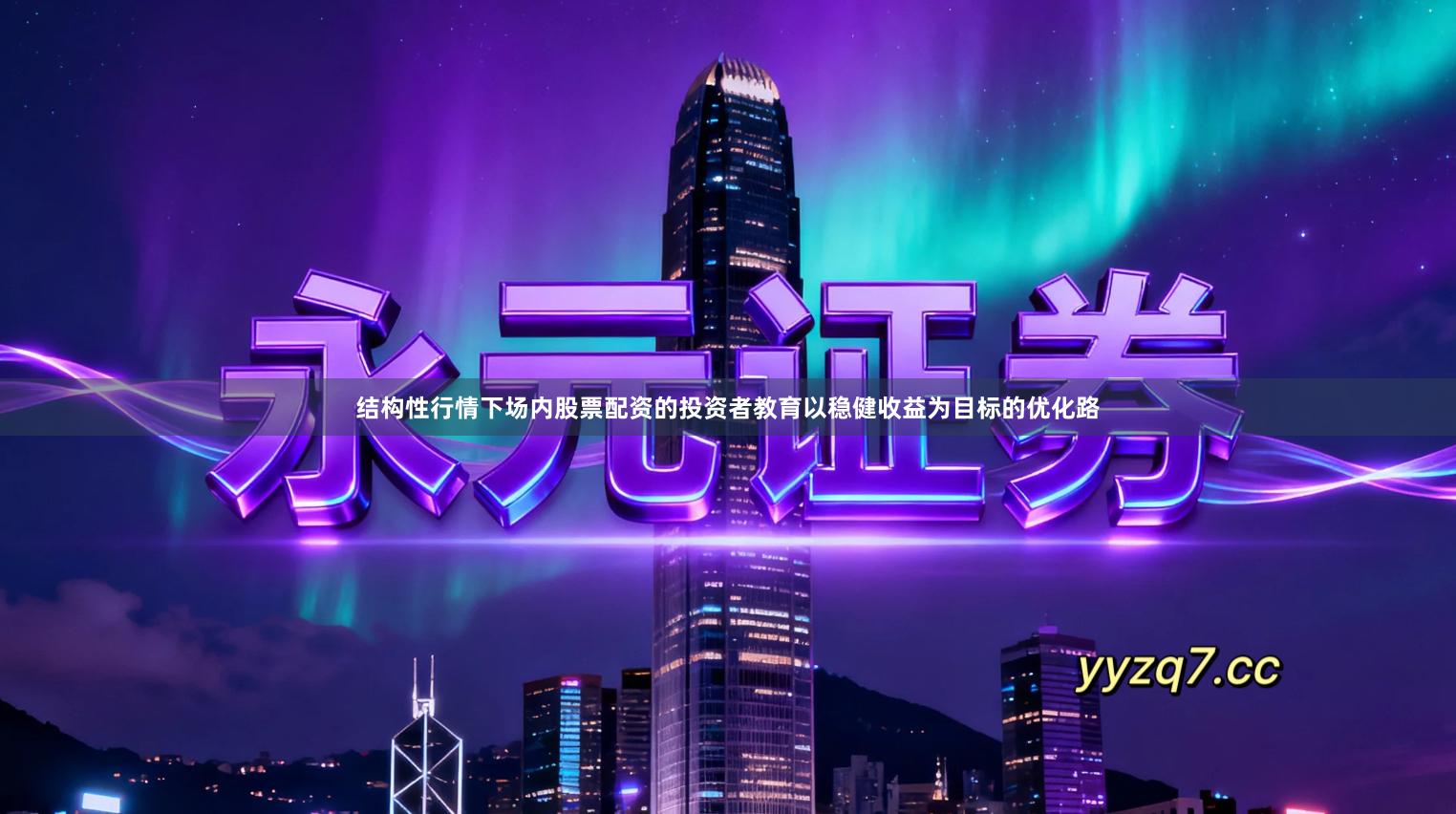 结构性行情下场内股票配资的投资者教育以稳健收益为目标的优化路