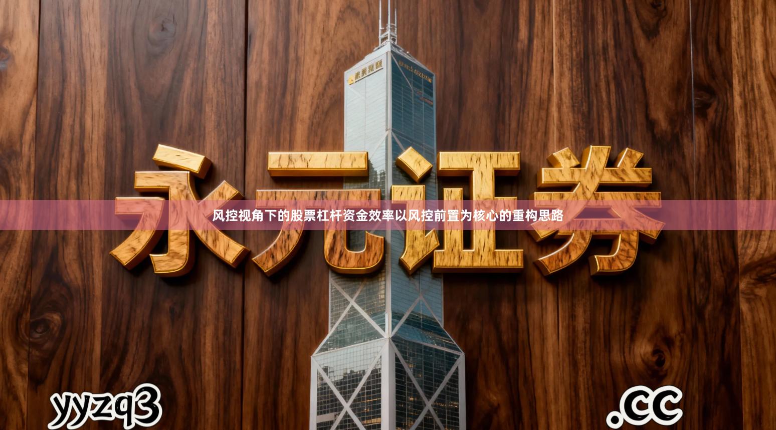 风控视角下的股票杠杆资金效率以风控前置为核心的重构思路