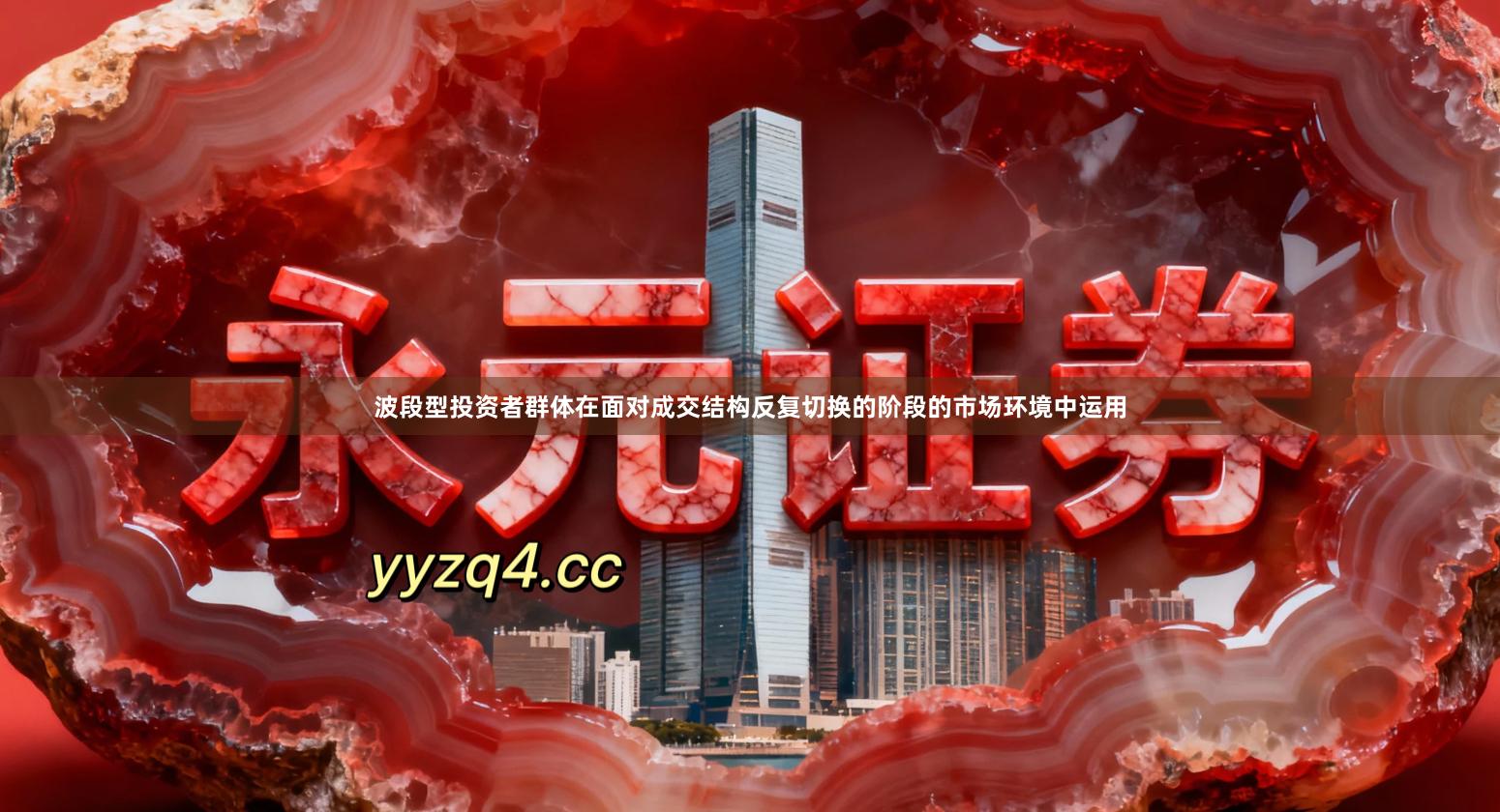 波段型投资者群体在面对成交结构反复切换的阶段的市场环境中运用