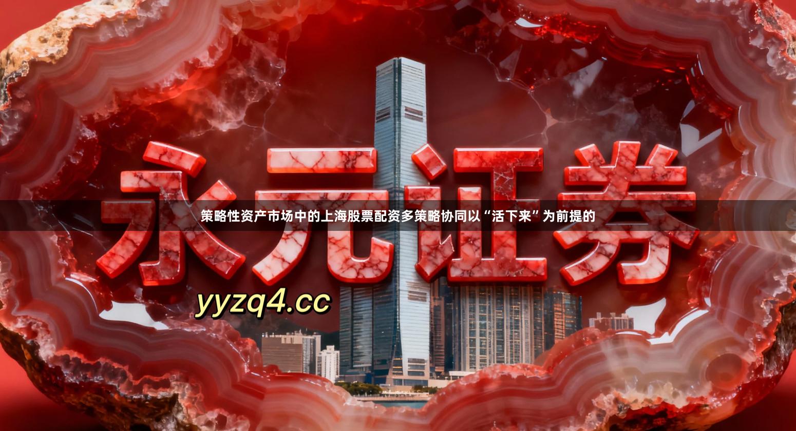 策略性资产市场中的上海股票配资多策略协同以“活下来”为前提的
