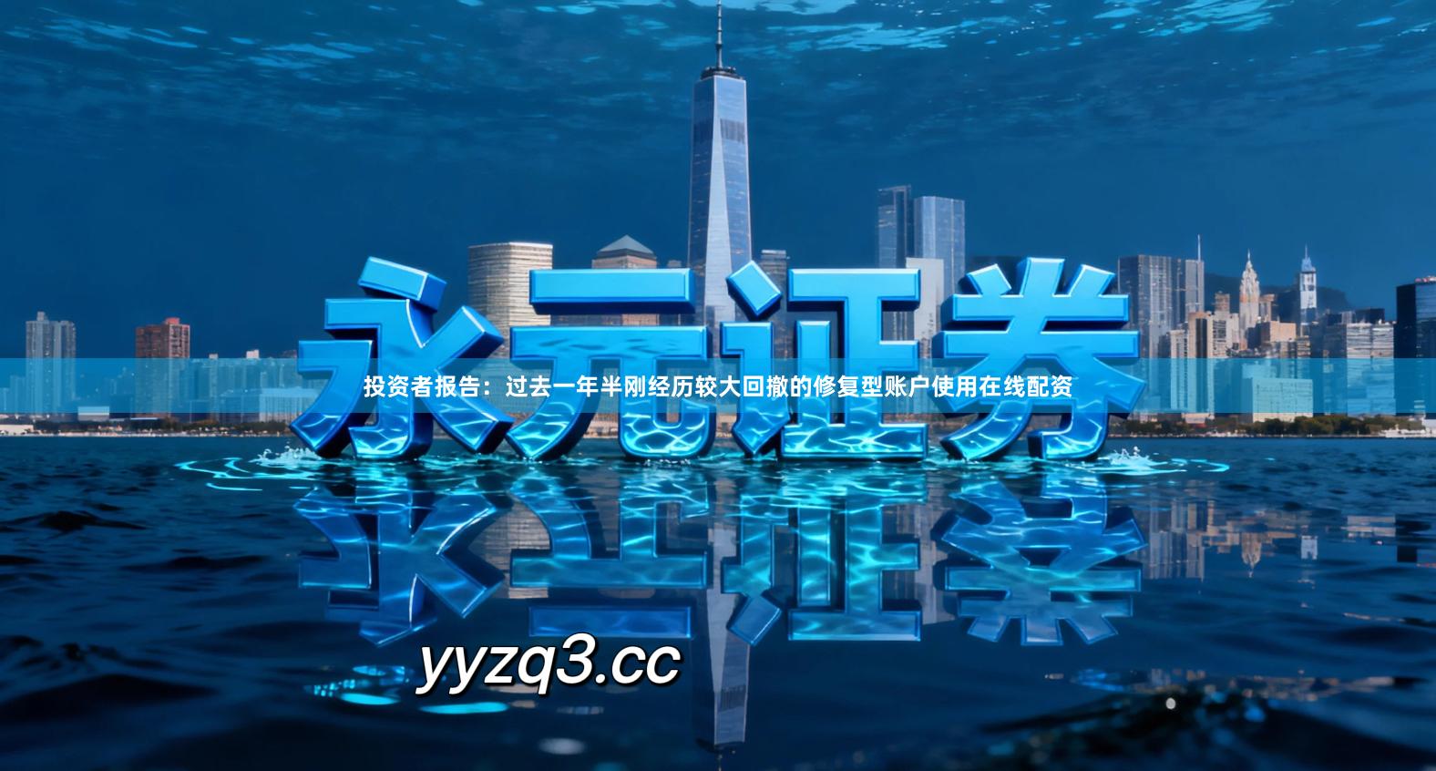 投资者报告：过去一年半刚经历较大回撤的修复型账户使用在线配资