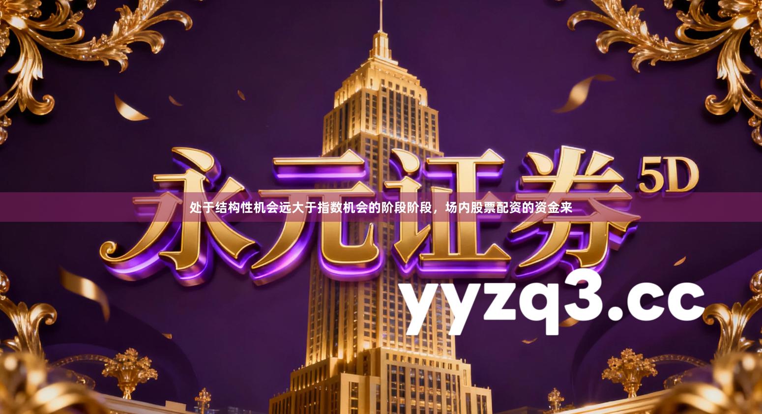 处于结构性机会远大于指数机会的阶段阶段，场内股票配资的资金来