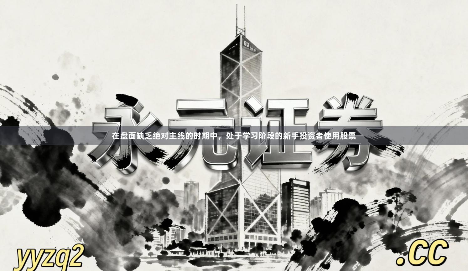 在盘面缺乏绝对主线的时期中，处于学习阶段的新手投资者使用股票