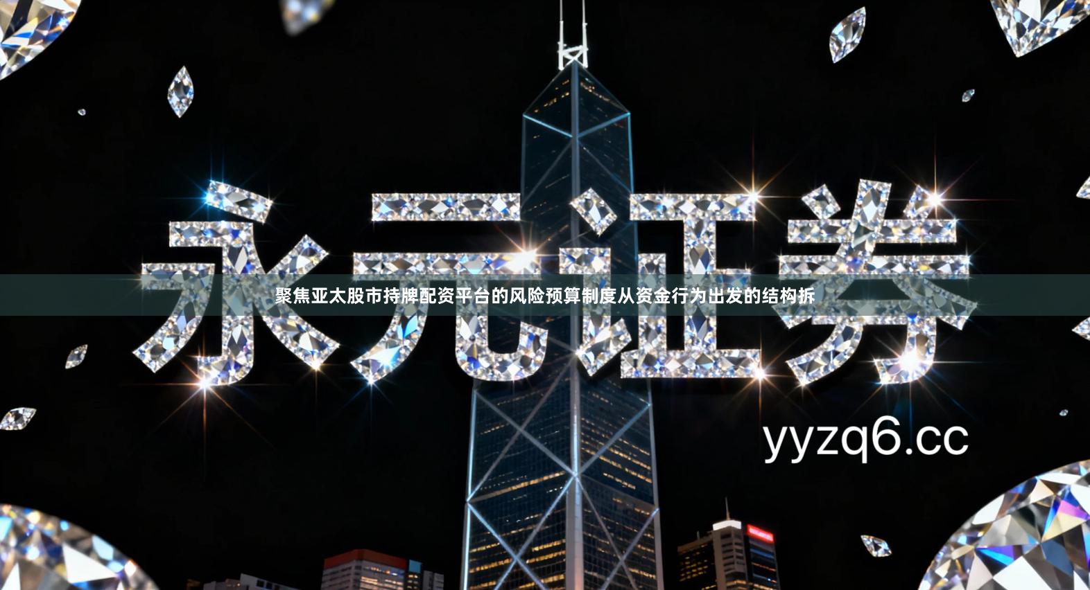 聚焦亚太股市持牌配资平台的风险预算制度从资金行为出发的结构拆