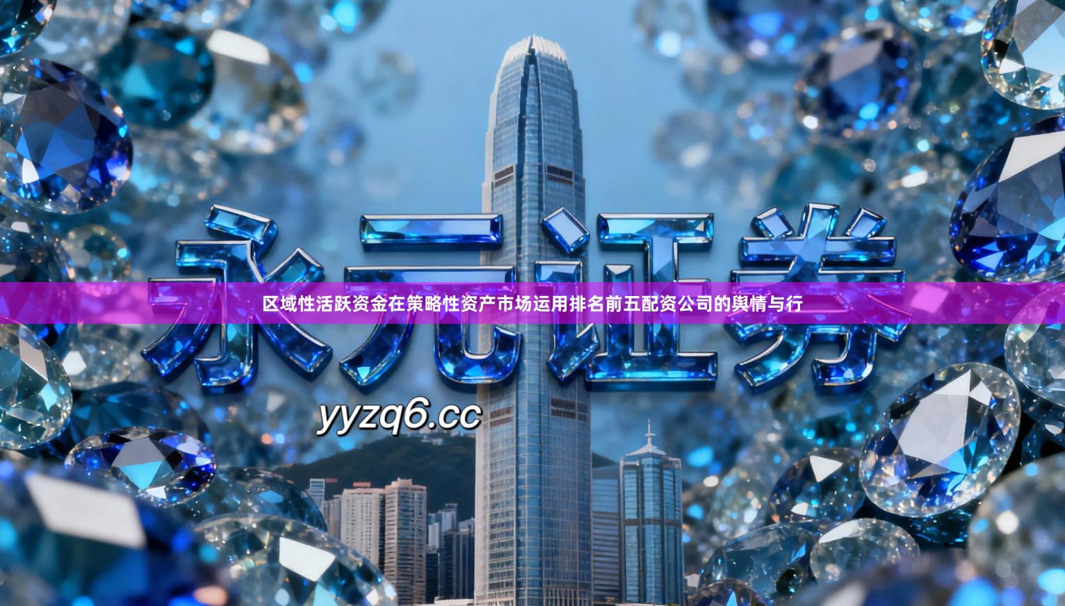 区域性活跃资金在策略性资产市场运用排名前五配资公司的舆情与行