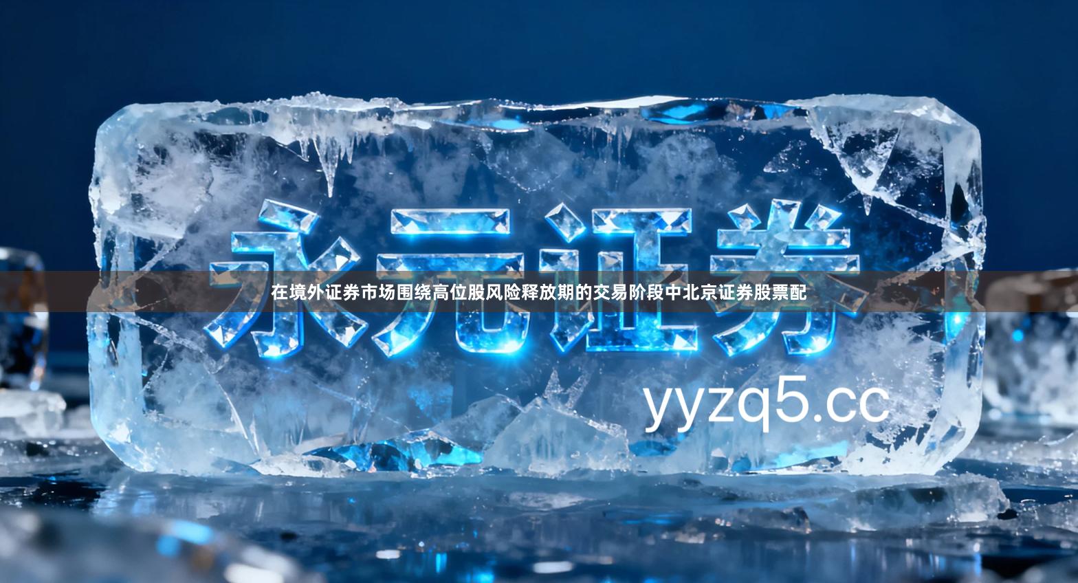 在境外证券市场围绕高位股风险释放期的交易阶段中北京证券股票配