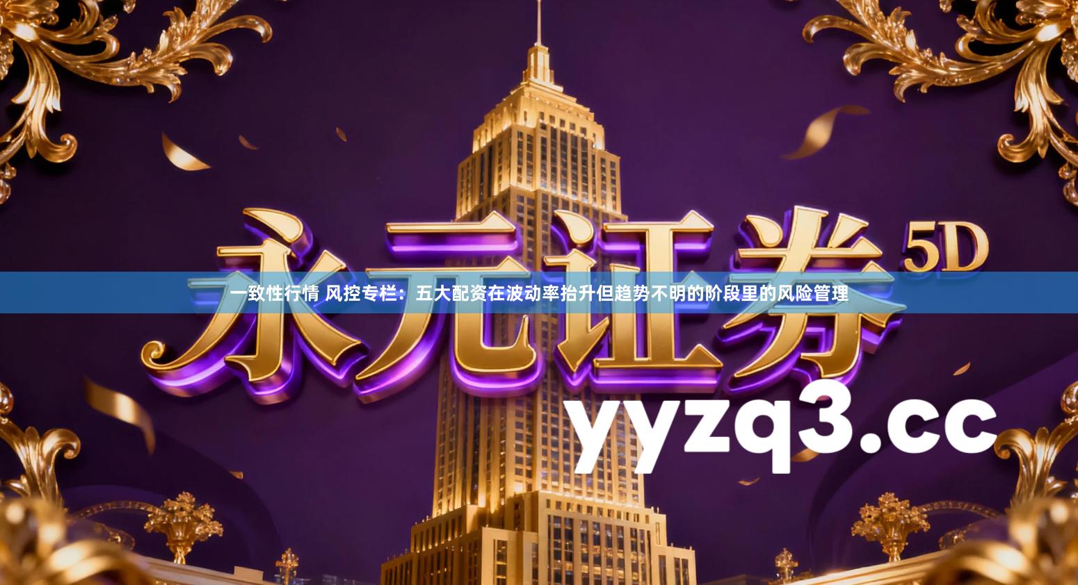 一致性行情 风控专栏：五大配资在波动率抬升但趋势不明的阶段里的风险管理