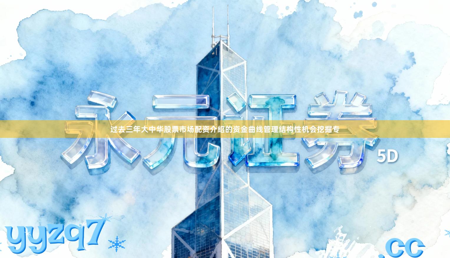 过去三年大中华股票市场配资介绍的资金曲线管理结构性机会挖掘专