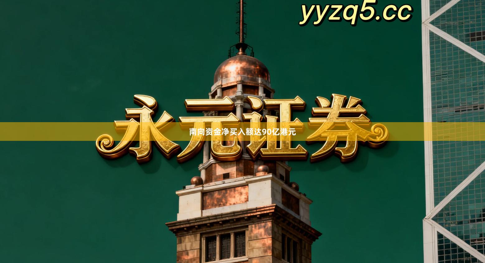 南向资金净买入额达90亿港元