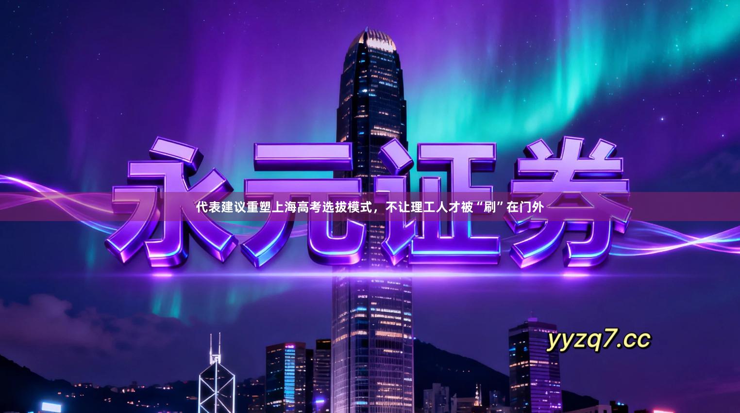 代表建议重塑上海高考选拔模式，不让理工人才被“刷”在门外