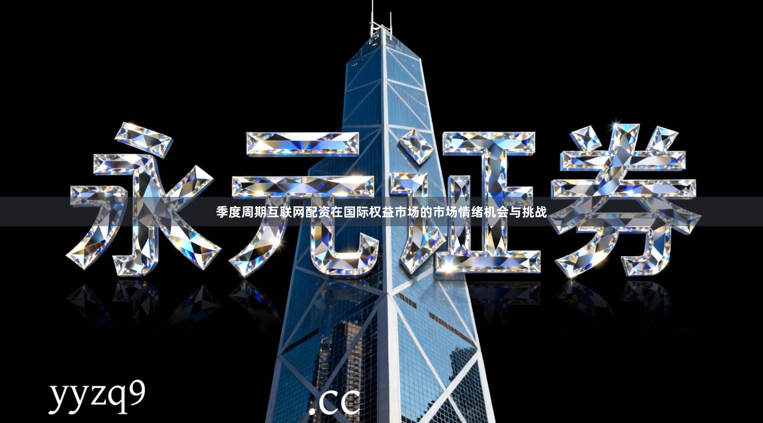 季度周期互联网配资在国际权益市场的市场情绪机会与挑战