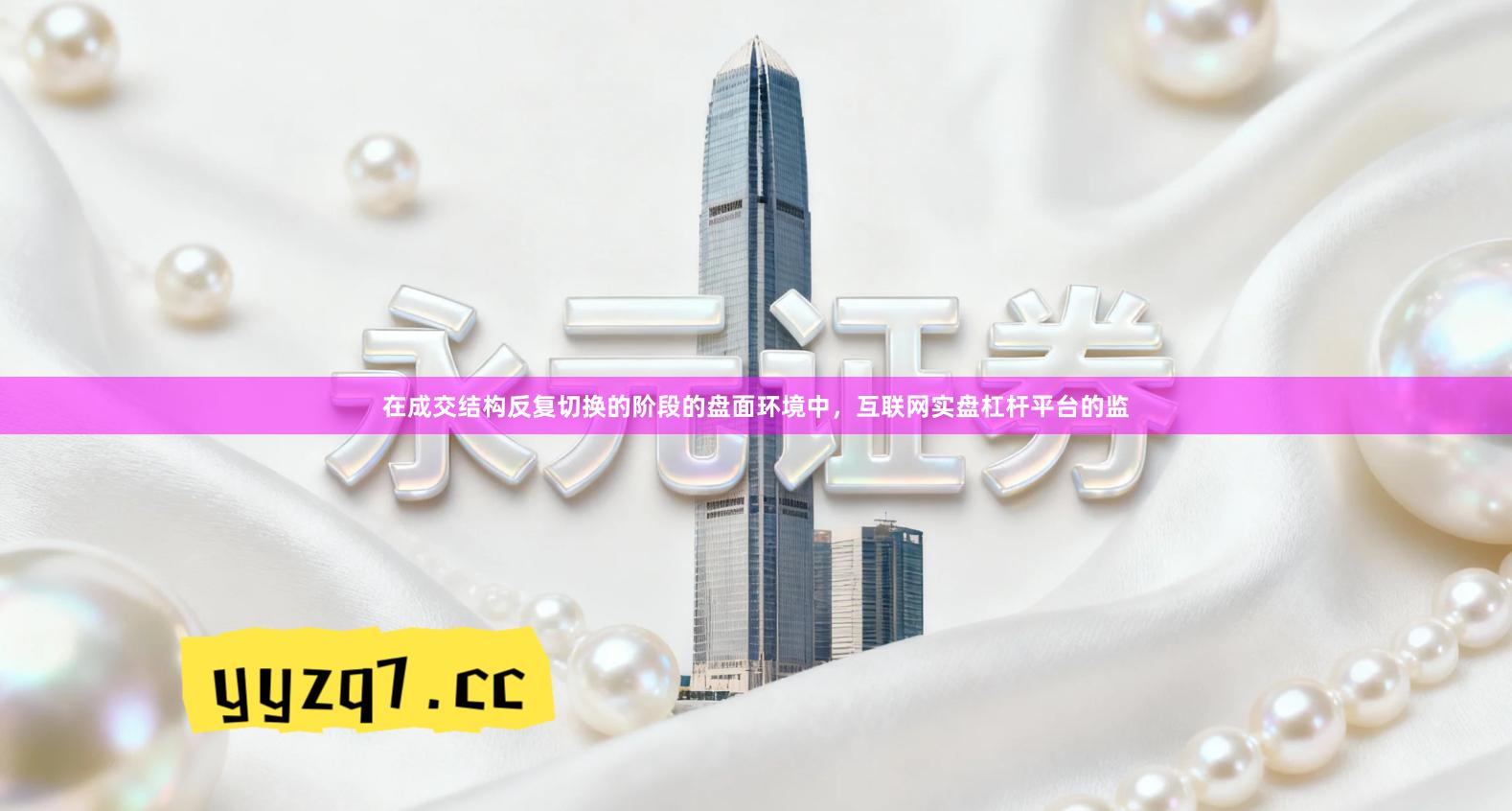 在成交结构反复切换的阶段的盘面环境中，互联网实盘杠杆平台的监