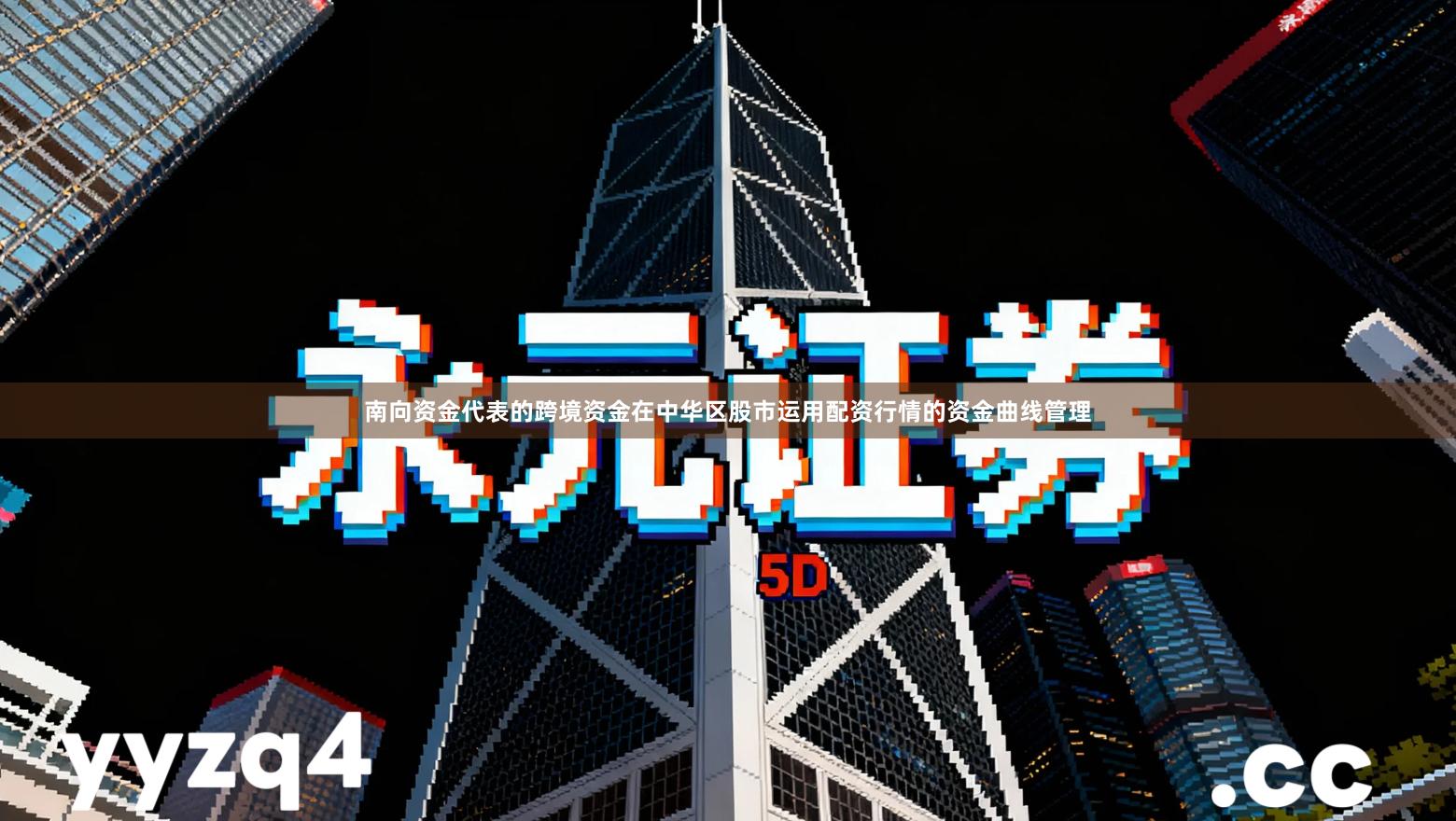 南向资金代表的跨境资金在中华区股市运用配资行情的资金曲线管理