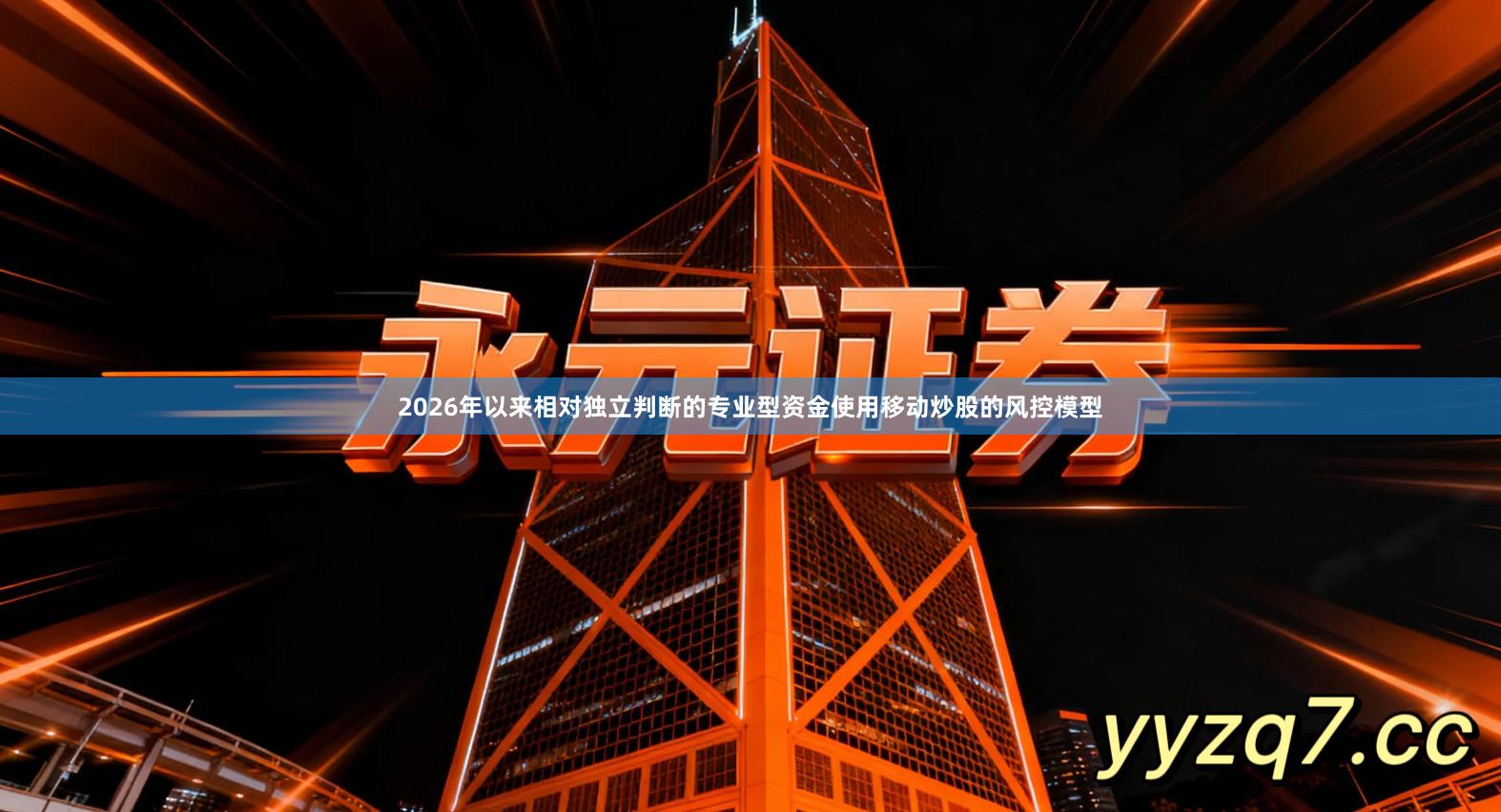 2026年以来相对独立判断的专业型资金使用移动炒股的风控模型