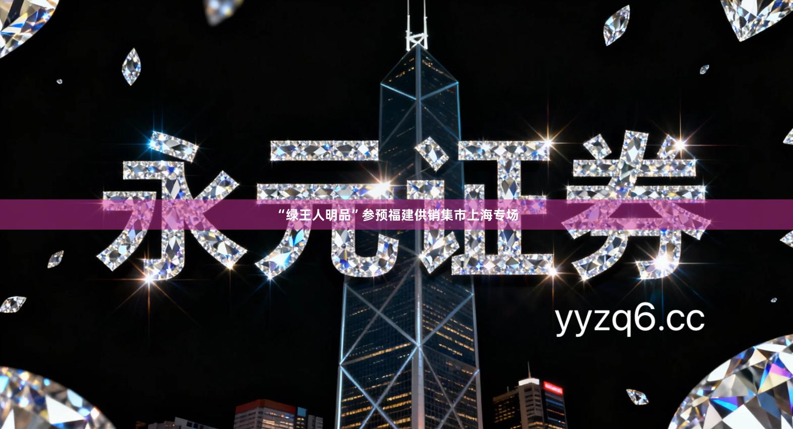 “绿王人明品”参预福建供销集市上海专场