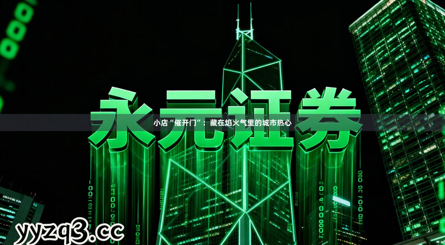 小店“催开门”：藏在焰火气里的城市热心