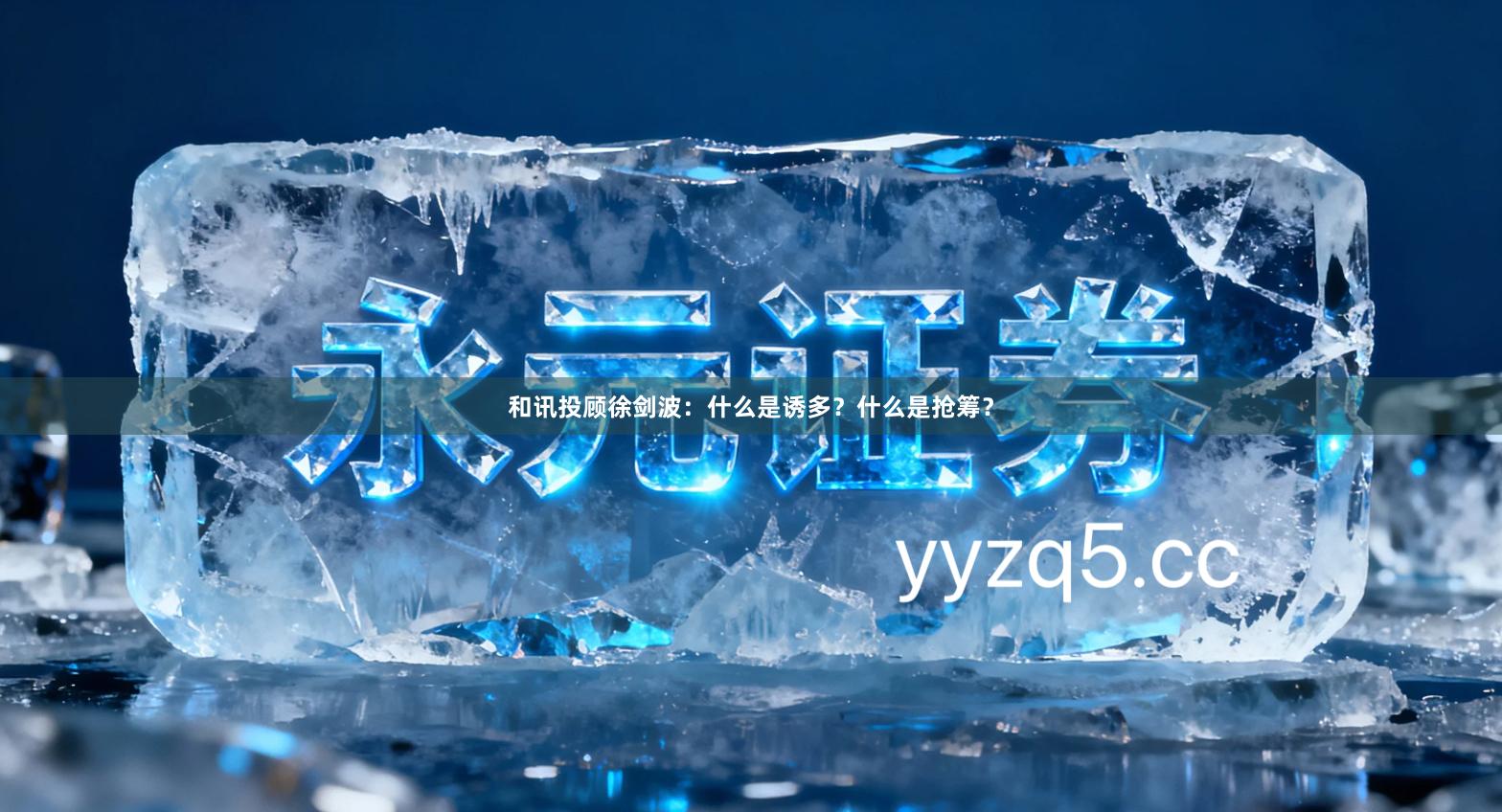 和讯投顾徐剑波：什么是诱多？什么是抢筹？