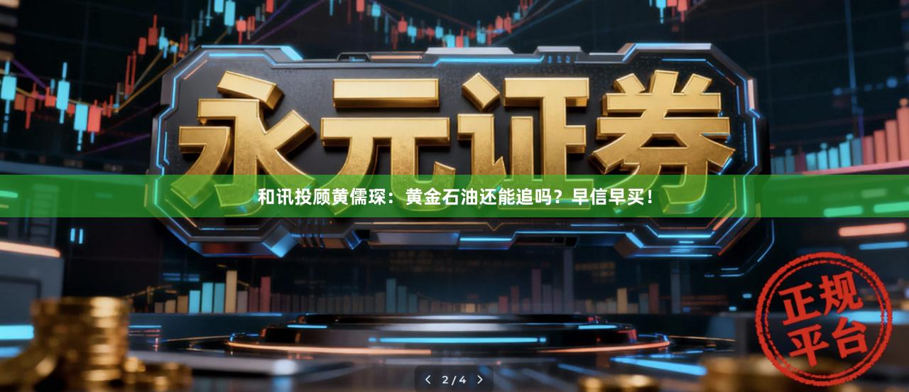和讯投顾黄儒琛：黄金石油还能追吗？早信早买！