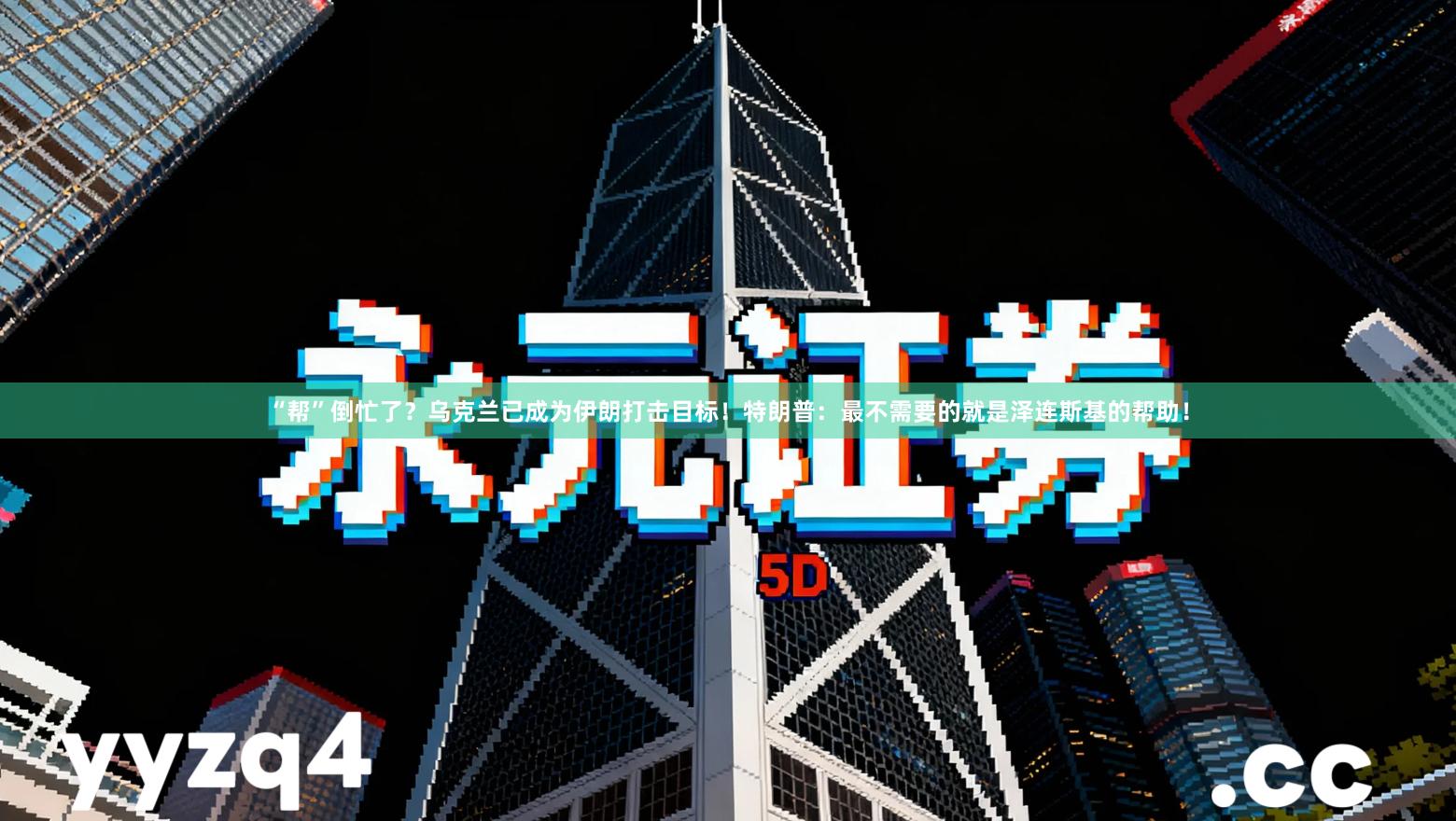 “帮”倒忙了？乌克兰已成为伊朗打击目标！特朗普：最不需要的就是泽连斯基的帮助！