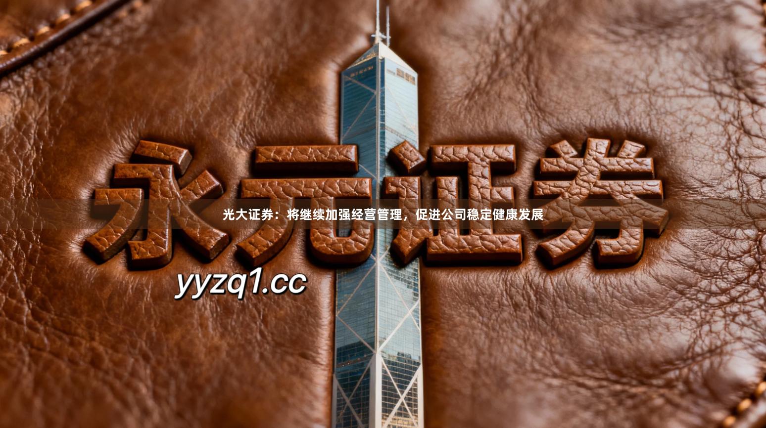 光大证券：将继续加强经营管理，促进公司稳定健康发展